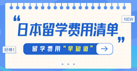 元氏日本留学费用清单