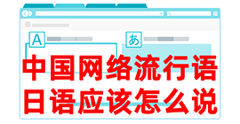 元氏去日本留学，怎么教日本人说中国网络流行语？