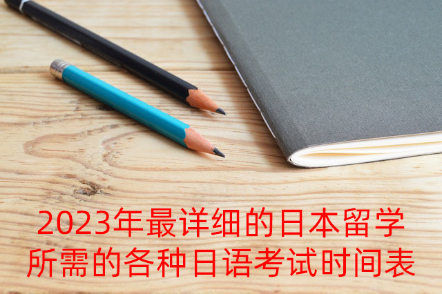 元氏2023年最详细的日本留学所需的各种日语考试时间表