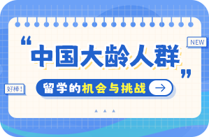 元氏中国大龄人群出国留学：机会与挑战